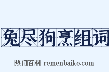 兔尽狗烹组词是什么意思的图片